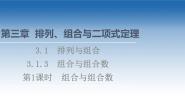 新教材2021-2022学年高中人教B版数学选择性必修第二册课件：第3章+3.1.3+第1课时　组合与组合数+