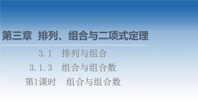新教材2021-2022学年高中人教B版数学选择性必修第二册课件：第3章+3.1.3+第1课时　组合与组合数+
