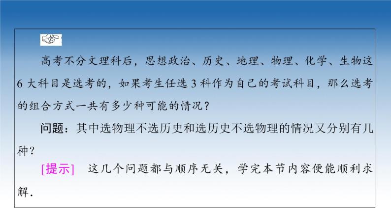 新教材2021-2022学年高中人教B版数学选择性必修第二册课件：第3章+3.1.3+第1课时　组合与组合数+04