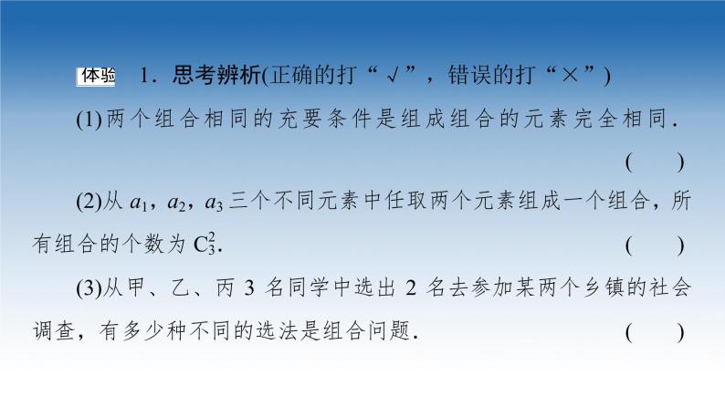 新教材2021-2022学年高中人教B版数学选择性必修第二册课件：第3章+3.1.3+第1课时　组合与组合数+08