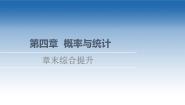 新教材2021-2022学年高中人教B版数学选择性必修第二册课件：第4章+概率与统计+章末综合提升+