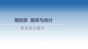 新教材2021-2022学年高中人教B版数学选择性必修第二册课件：第4章+概率与统计+章末综合提升+