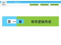 （人教版）高中數(shù)學(xué)選修2-1課件：第1章 常用邏輯用語1.1.1