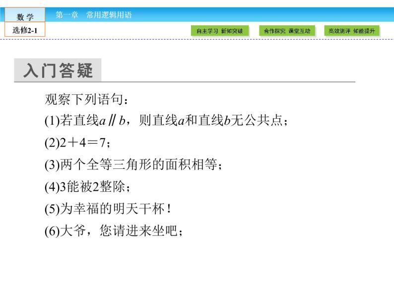 （人教版）高中数学选修2-1课件：第1章 常用逻辑用语1.1.105