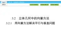 （人教版）高中數(shù)學(xué)選修2-1課件：第3章 空間向量與立體幾何3.2.1