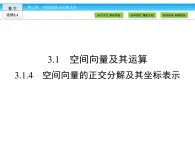 （人教版）高中數(shù)學(xué)選修2-1課件：第3章 空間向量與立體幾何3.1.4
