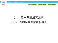 （人教版）高中數(shù)學(xué)選修2-1課件：第3章 空間向量與立體幾何3.1.3