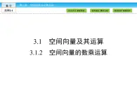 （人教版）高中數(shù)學(xué)選修2-1課件：第3章 空間向量與立體幾何3.1.2