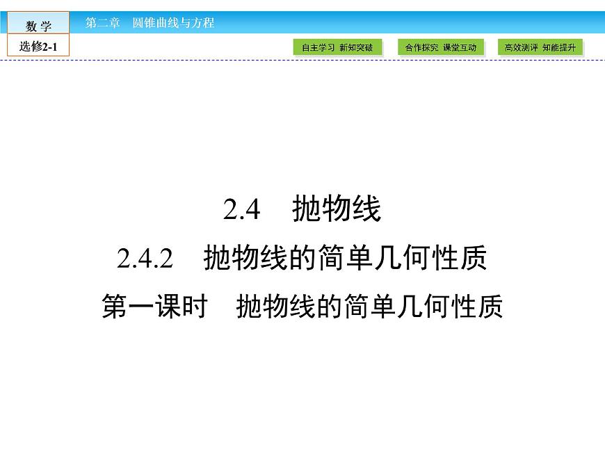 （人教版）高中數(shù)學(xué)選修2-1課件：第2章 圓錐曲線與方程2.4.2 第1課時(shí)第1頁(yè)