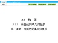 （人教版）高中數(shù)學(xué)選修2-1課件：第2章 圓錐曲線與方程2.2.2 第1課時(shí)
