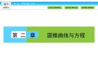 （人教版）高中數(shù)學(xué)選修2-1課件：第2章 圓錐曲線與方程2.1