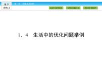 高中数学人教版新课标A选修2-21.4生活中的优化问题举例课文内容课件ppt