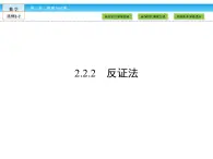 （人教版）高中數(shù)學(xué)選修2-2課件：第2章 推理與證明2.2.2