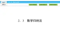 （人教版）高中數(shù)學(xué)選修2-2課件：第2章 推理與證明2.3