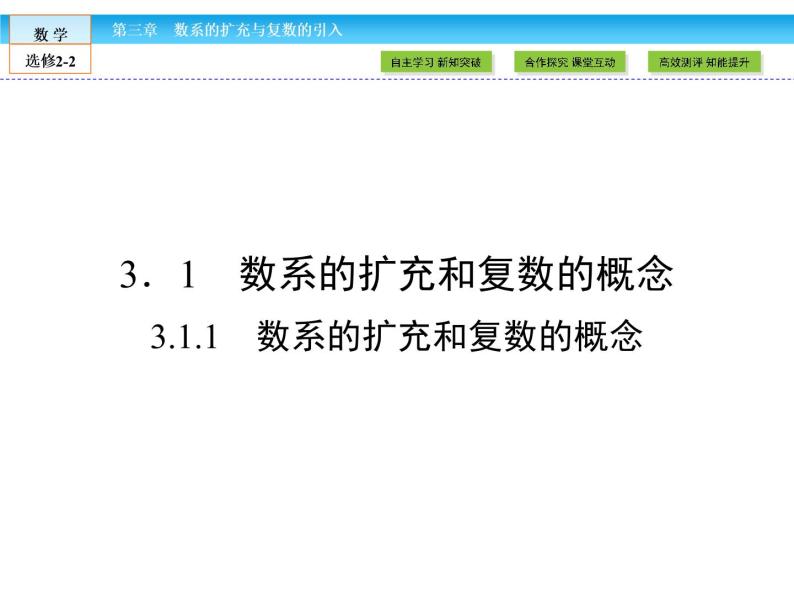 （人教版）高中数学选修2-2课件：第3章 数系的扩充与复数的引入3.1.102