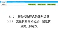 （人教版）高中數(shù)學(xué)選修2-2課件：第3章 數(shù)系的擴充與復(fù)數(shù)的引入3.2.1