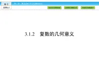 （人教版）高中數(shù)學(xué)選修2-2課件：第3章 數(shù)系的擴充與復(fù)數(shù)的引入3.1.2