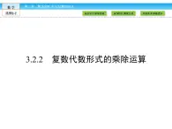 （人教版）高中數(shù)學(xué)選修2-2課件：第3章 數(shù)系的擴充與復(fù)數(shù)的引入3.2.2