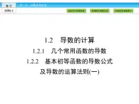 （人教版）高中數(shù)學(xué)選修2-2課件：第1章 導(dǎo)數(shù)及其應(yīng)用1.2.1、2（1）