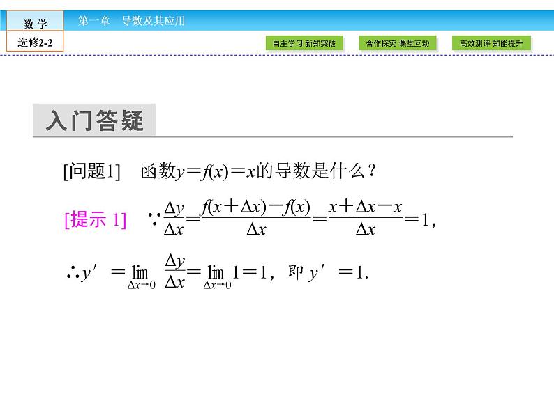 (人教版)高中数学选修2-2课件:第1章 导数及其应用1.2.1、2(1)04