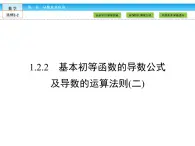 （人教版）高中數(shù)學(xué)選修2-2課件：第1章 導(dǎo)數(shù)及其應(yīng)用1.2.2（2）