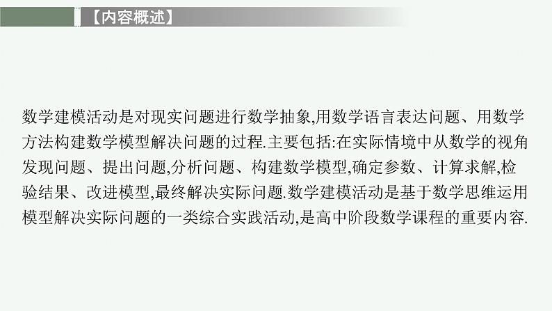 【新教材】2021-2022学年高中数学北师大版选择性必修第一册课件:第四章 §1 数学建模实例+第2页