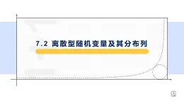 7.2 离散型随机变量及其分布列-【新教材】人教A版（2019）高中数学选择性必修第三册课件