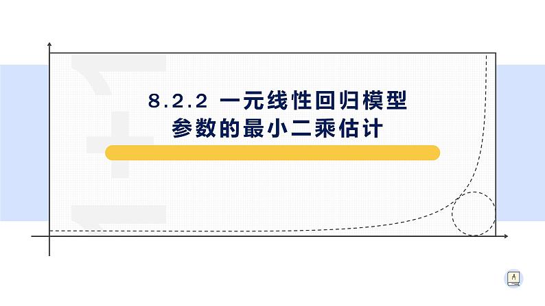8.2.2一元线性回归模型参数的最小二乘估计-【新教材】人教A版(2019)高中数学选择性必修第三册课件01