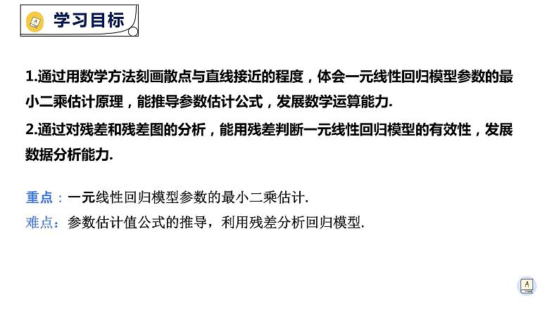 8.2.2一元线性回归模型参数的最小二乘估计-【新教材】人教A版(2019)高中数学选择性必修第三册课件02