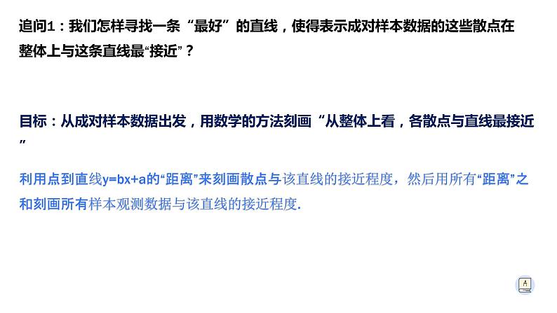 8.2.2一元线性回归模型参数的最小二乘估计-【新教材】人教A版(2019)高中数学选择性必修第三册课件04