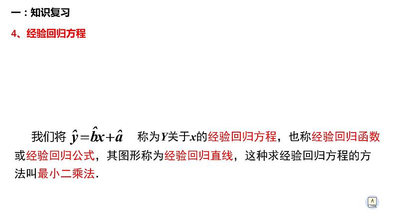 第8章 成对数据的统计分析综合复习综合复习-【新教材】人教A版(2019)高中数学选择性必修第三册课件04