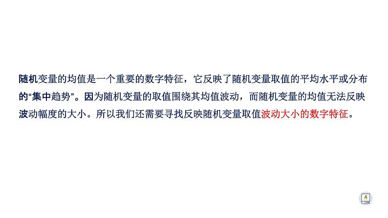 7.3.2 离散型随机变量的方差-【新教材】人教A版(2019)高中数学选择性必修第三册课件第1页