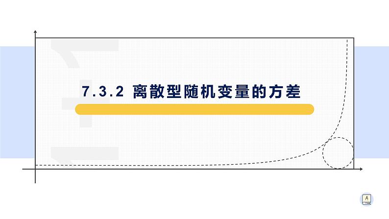 7.3.2 离散型随机变量的方差-【新教材】人教A版(2019)高中数学选择性必修第三册课件第2页