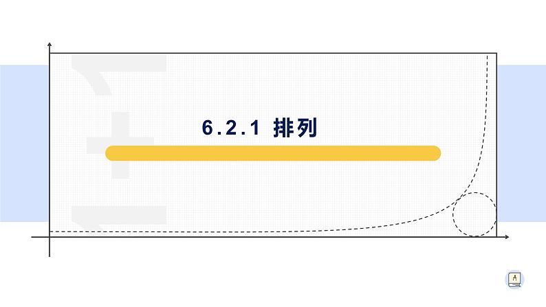 6.2.1 排列-【新教材】人教A版(2019)高中数学选择性必修第三册课件01
