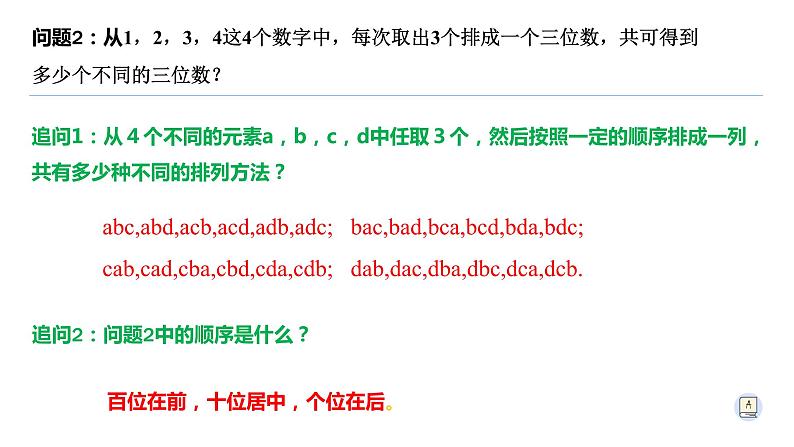 6.2.1 排列-【新教材】人教A版(2019)高中数学选择性必修第三册课件06