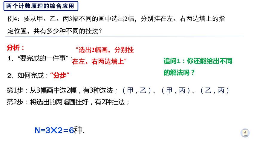 6.1分類加法計數(shù)原理和分步乘法計數(shù)原理（2）-【新教材】人教A版（2019）高中數(shù)學選擇性必修第三冊課件第8頁