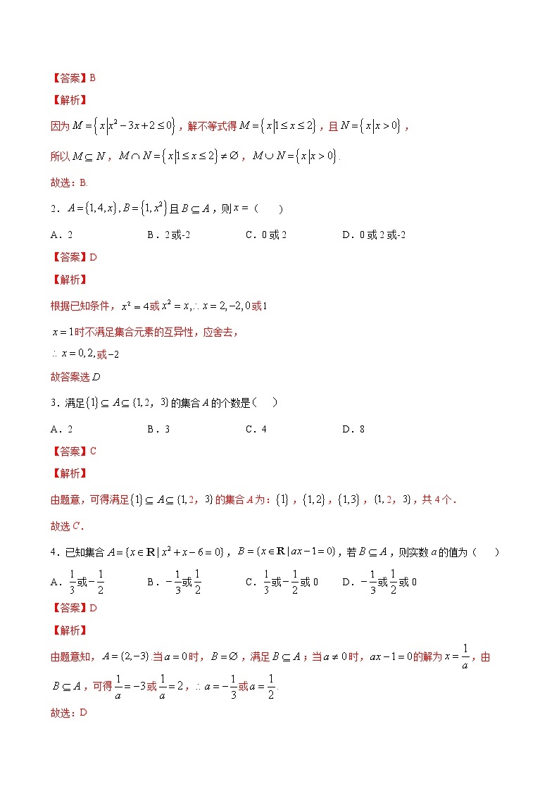 专题02 集合间的基本关系（讲）-2020-2021学年高一数学同步讲练测（新教材人教A版必修第一册）03