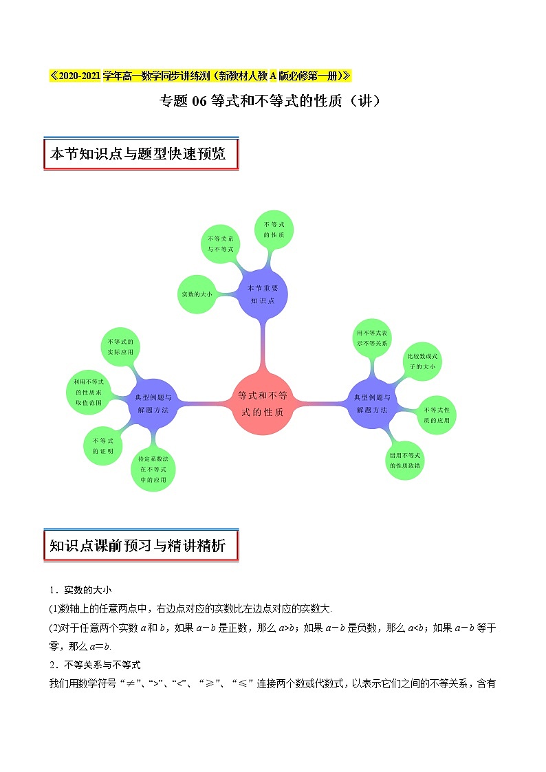 专题06 等式和不等式的性质(讲)01