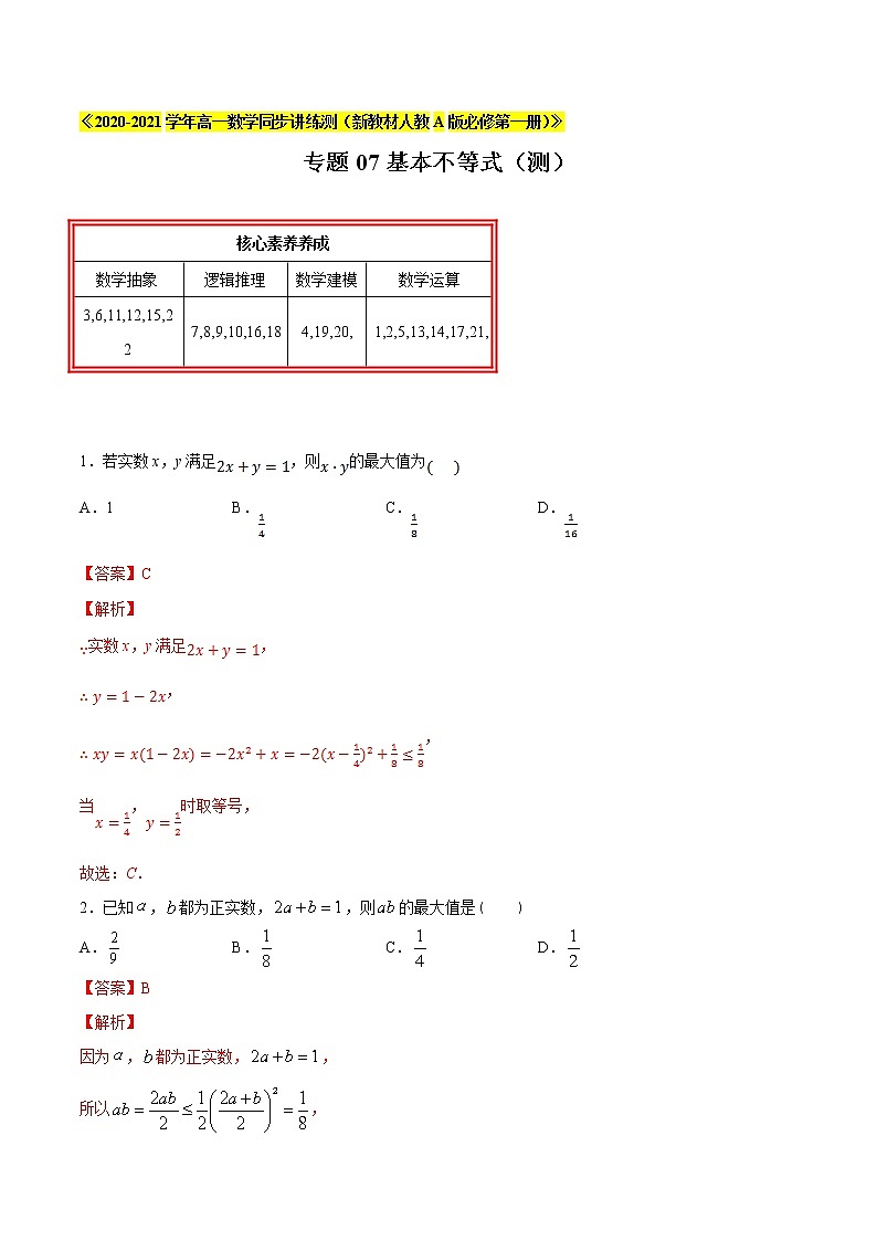 专题07 基本不等式(测)01