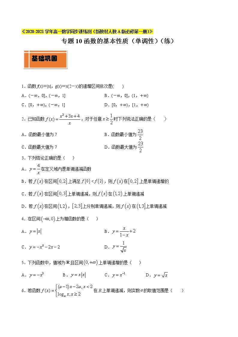 专题10 函数的基本性质（单调性）（练）01