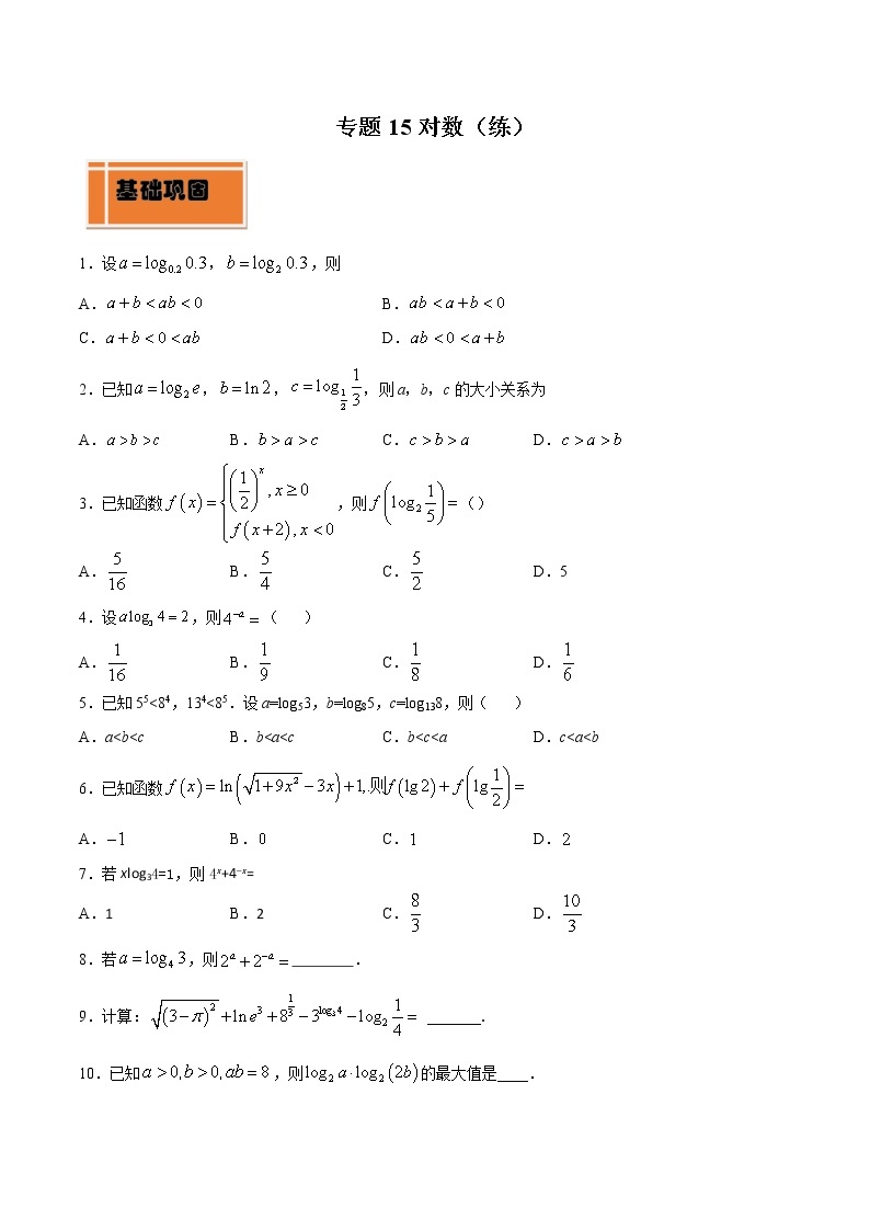 专题15 对数（练）01