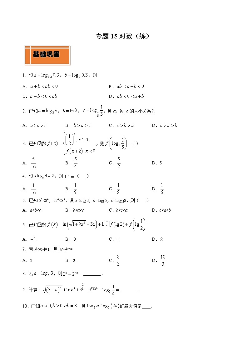 专题15 对数(练)01