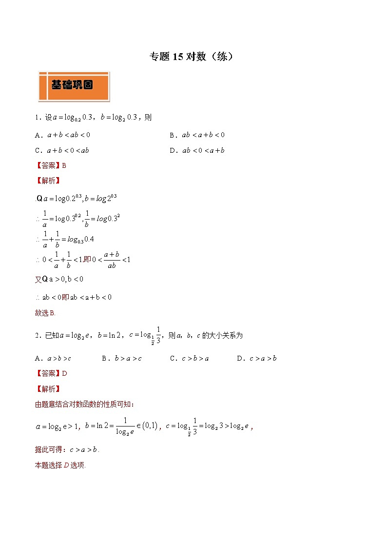 专题15 对数(练)01