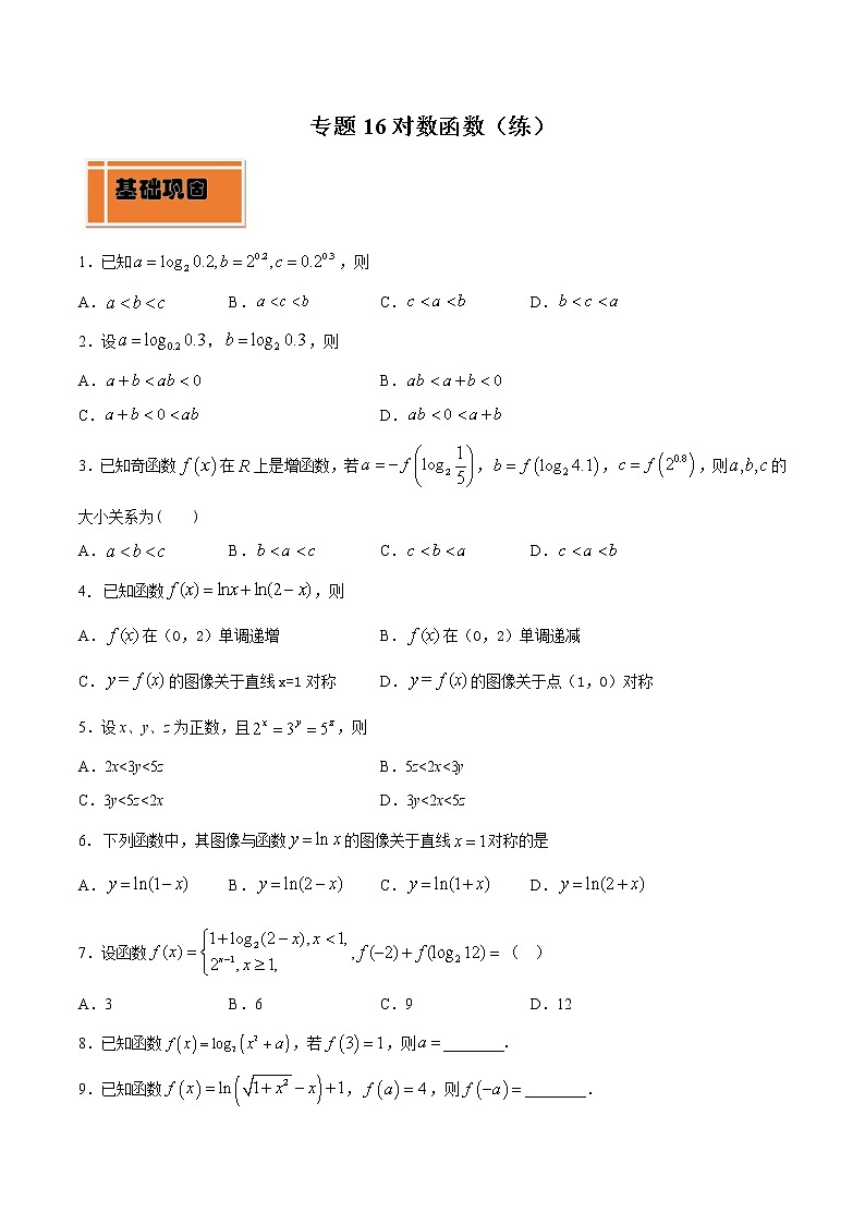 专题16 对数函数(练)01