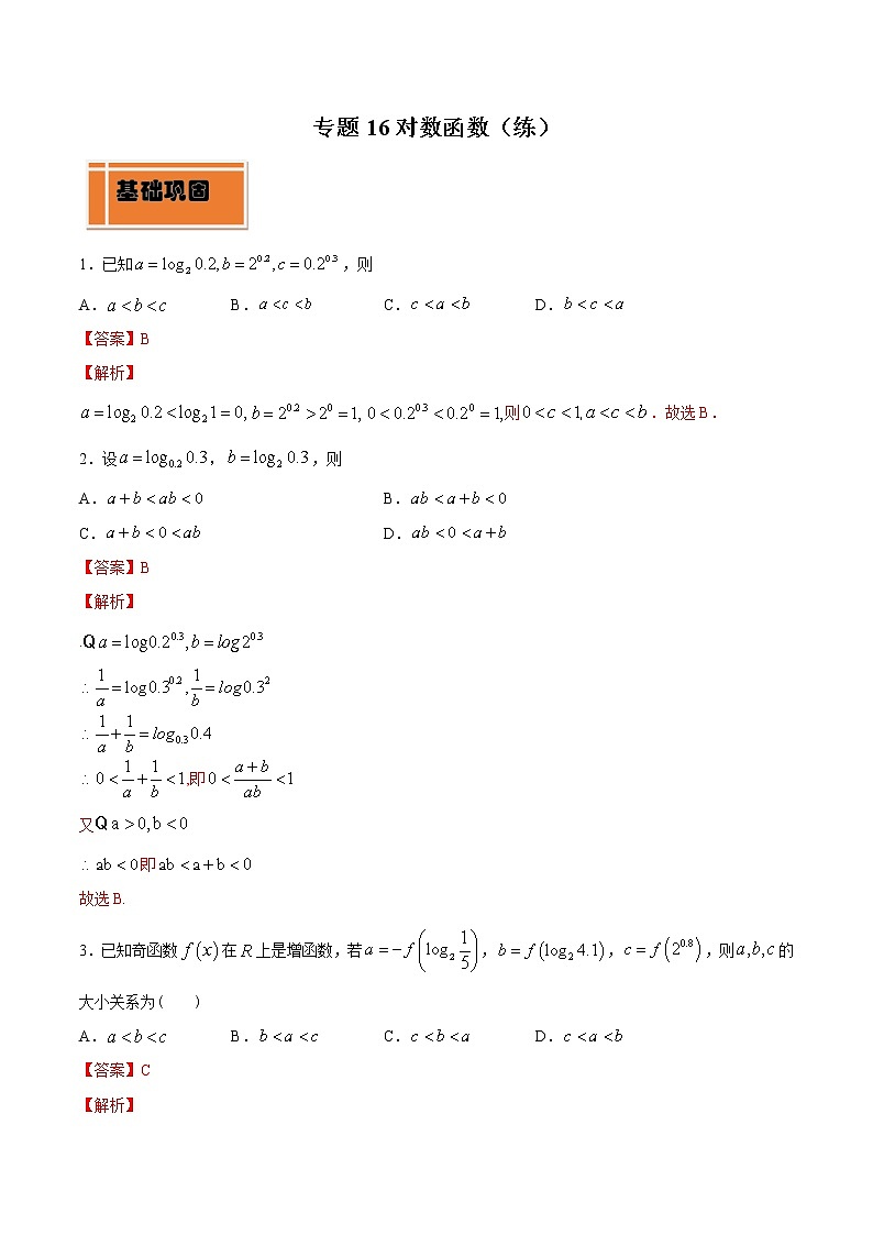 专题16 对数函数(练)01