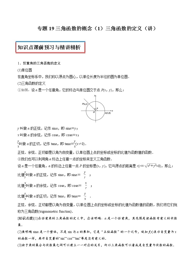 专题19 三角函数的概念（1）三角函数的定义（讲）教案01