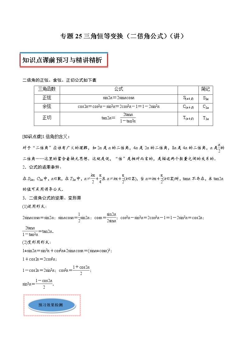 专题25 三角恒等变换（二倍角公式）（讲）教案01