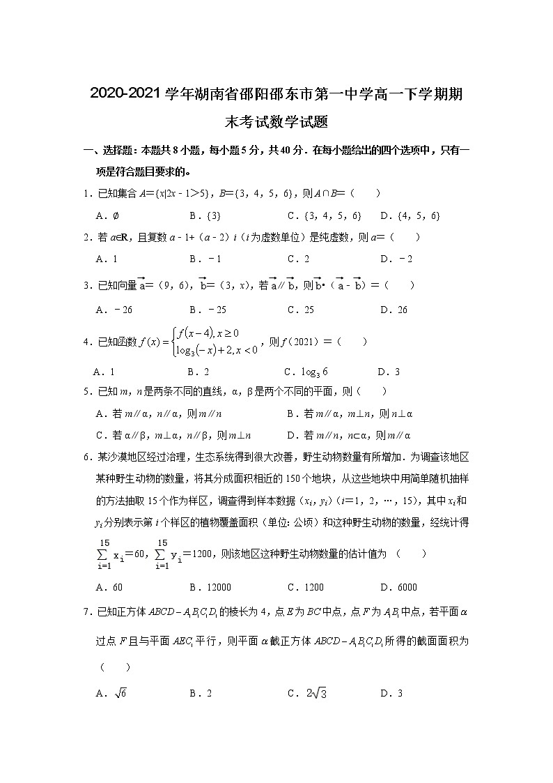 2020-2021学年湖南省邵阳邵东市第一中学高一下学期期末考试数学试题01