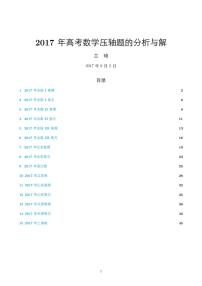 2017年高考数学压轴题的分析与解学案