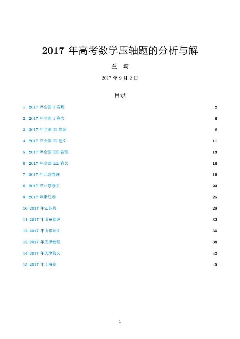 2017年高考数学压轴题的分析与解学案第1页